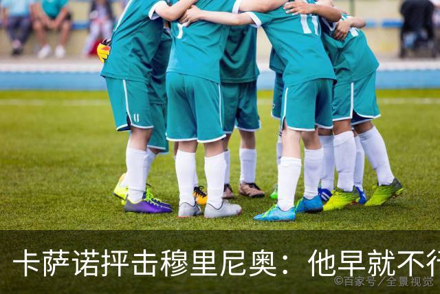 卡萨诺抨击穆里尼奥：他早就不行了，执教皇马踢得令人羞耻